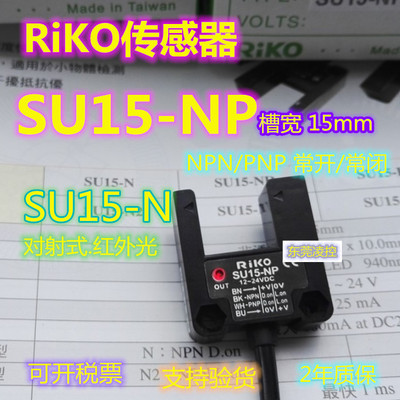 [全新原装正品RIKO SU15-NP瑞科U型光电开关SU18-N3 SU18-P3]