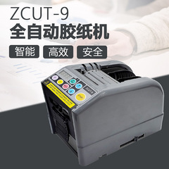 ZCUT-9 automatic tape machine Fully automatic tape cutting machine ZCUT9 cutting machine cuts transparent adhesive double-sided tape