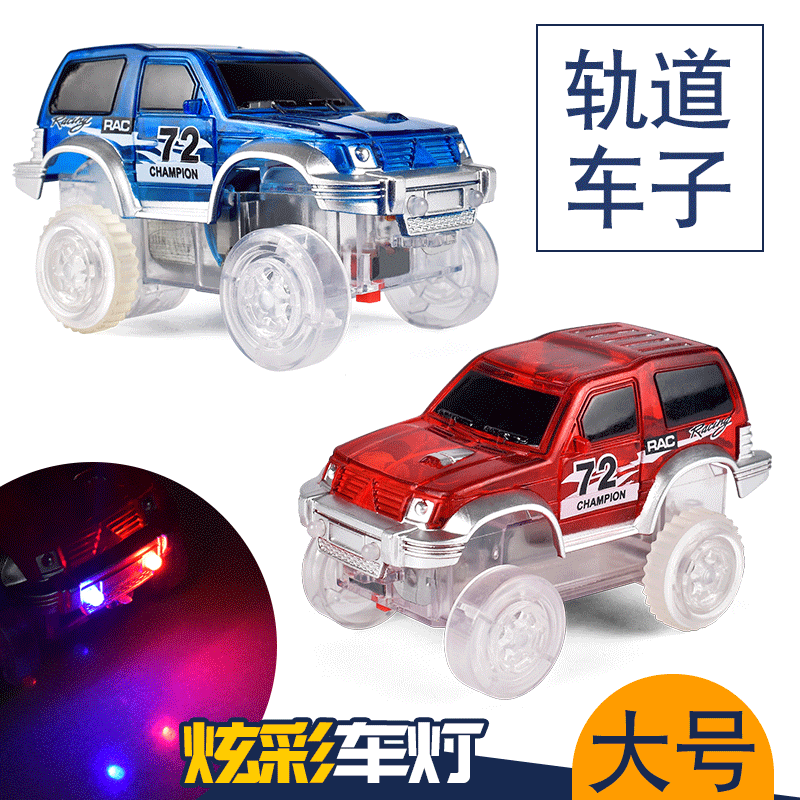 地摊玩具 电动轨道车子 大号轨道灯光车吉普车 轨道玩具配件批发|ms