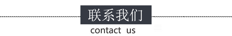 联系我们.jpg