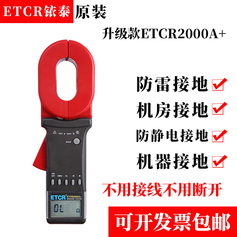 ETCR2000A+钳形接地电阻测试仪ETCR2000+接地电阻仪ETCR2000C+