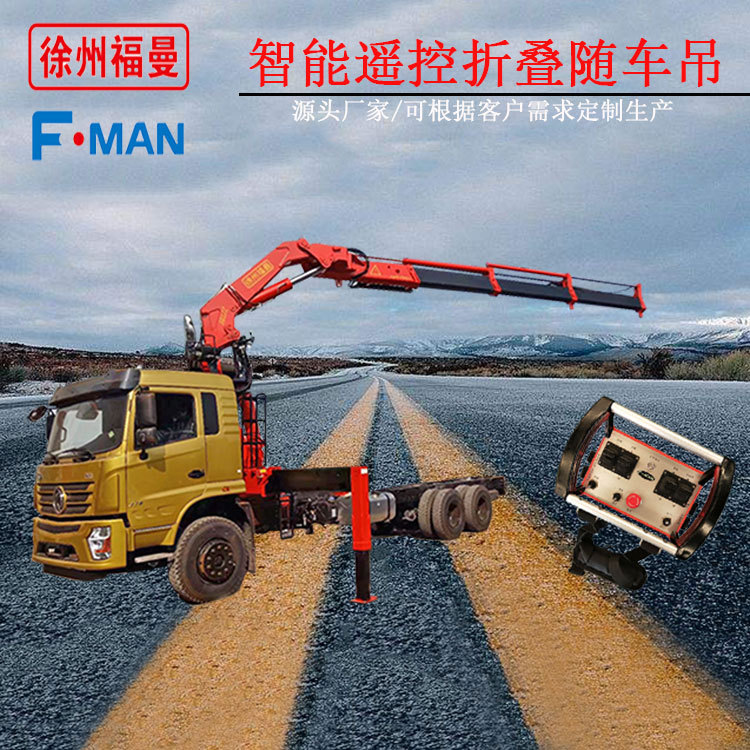 智能遥控12吨折叠臂东风随车吊 国五1-25吨折臂起重机装运一体化