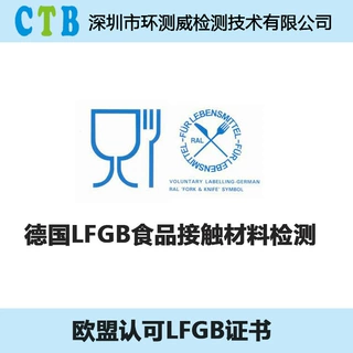 食品级不锈钢德国lfgb认证包装材料检测lfgb检测lfgb检测报告机构