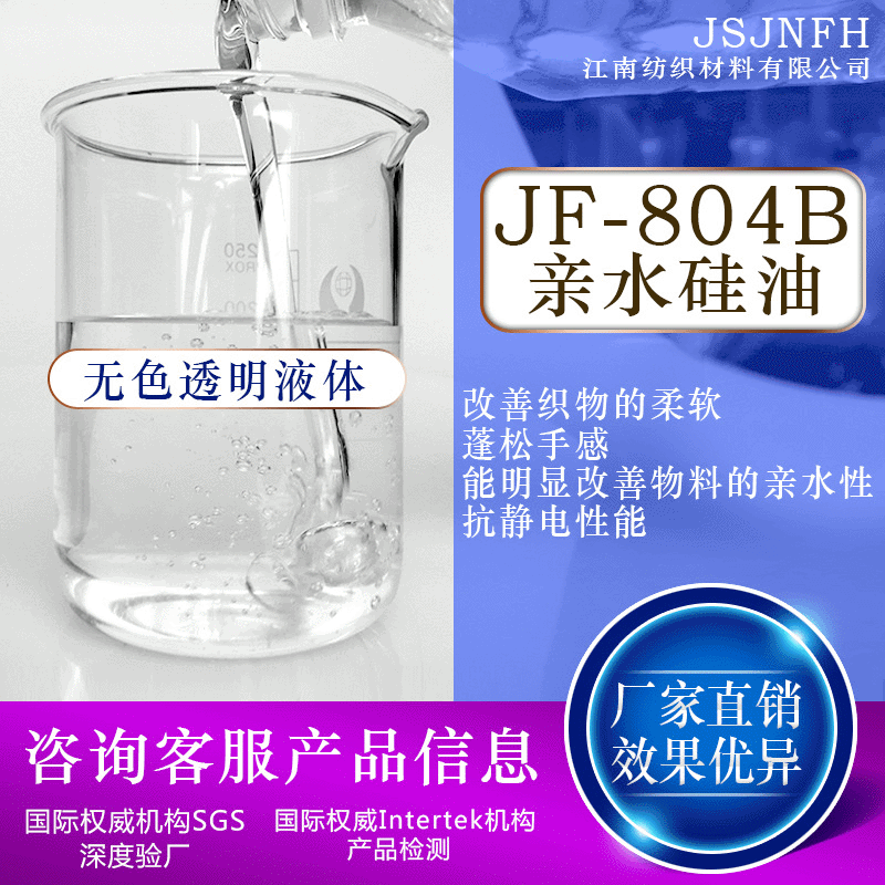 804B防水聚醚改性水油两性硅油 亲水性硅油乳化防静电纺丝油硅油