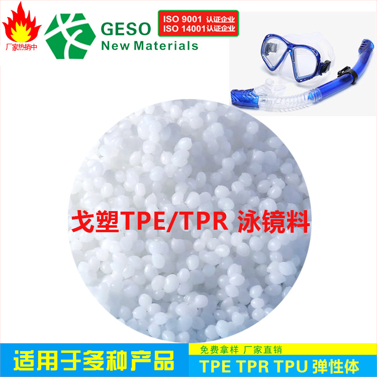 生产厂家定制 潜水睛TPE 蛙鞋TPE 潜水头带TPE 防毒面具TPE材料