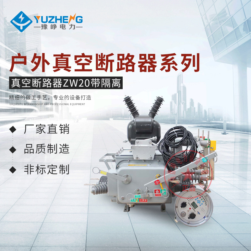 源头厂家ZW20-12F/630A-20KA户外高压断路器智能分界开关10-12KV