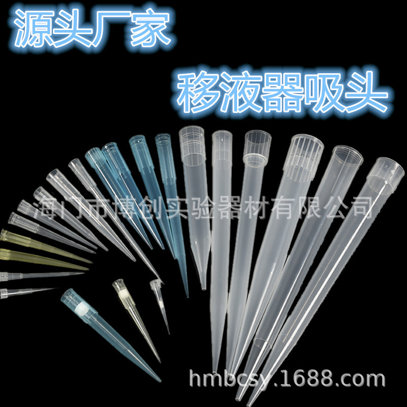 10ul/100ul/200ul/300ul/1ml/5ml/10ml吸头 吸嘴 移液器吸咀枪头