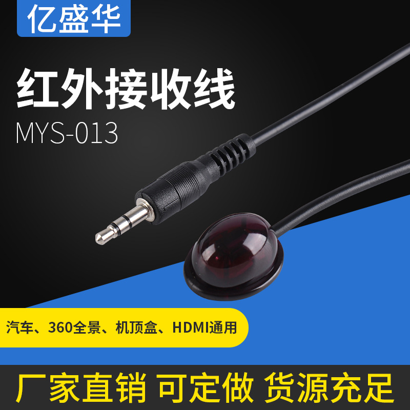 批发供应红外接收线MYS-013高清分配器专用红外延长线 HDMI接收线