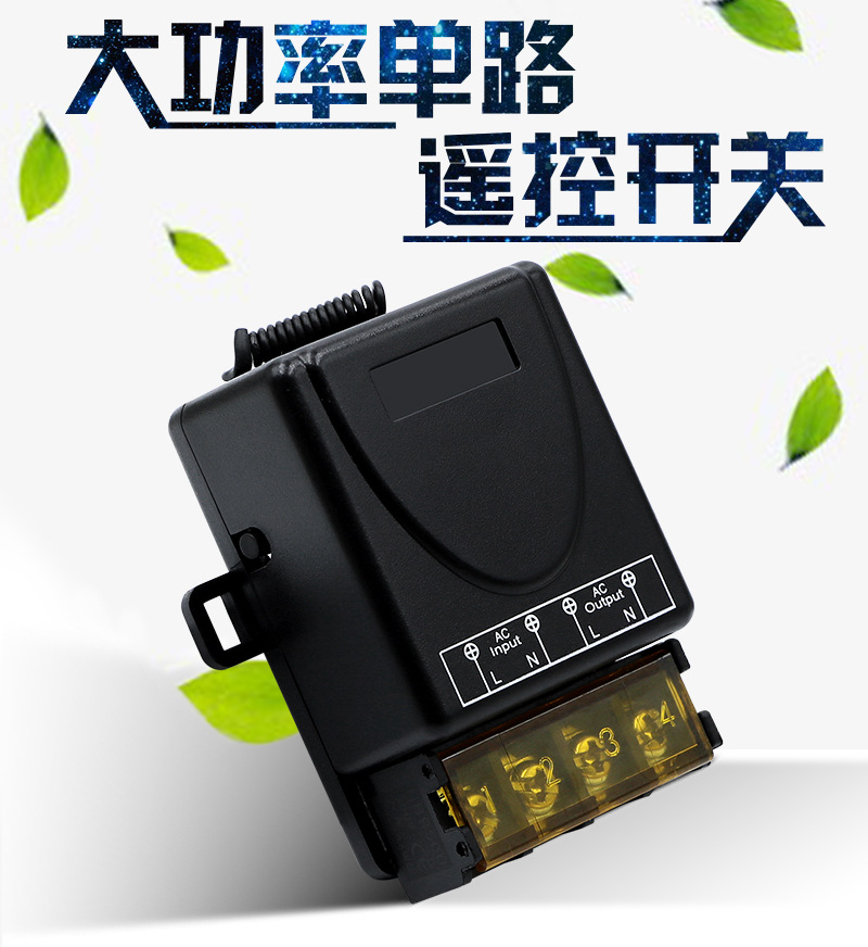 宽电压12V单路遥控开关220V灯具水泵电机装置433无线遥控器