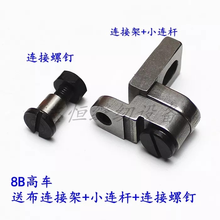 8B高车送布小连杆送布连接架组件连接销螺钉螺母8B高车牙架附件