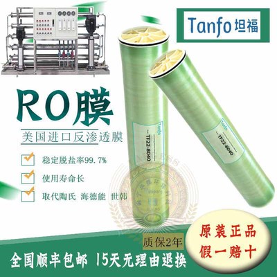 Tanfo坦福 TF22-8040 苦咸水淡化膜替代陶氏 ro反渗透膜滤芯