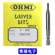 OHMI批咀V-32X H3x7x70/100/150 螺丝刀批嘴 起子头 内六角风批头