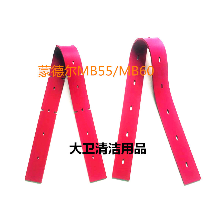 厂家直销蒙德尔MB55/MB60洗地机吸水胶条 刮水皮条洗地机配件