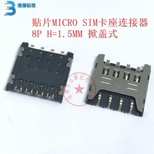 贴片MICRO SIM卡座连接器 8P H=1.5MM TF卡槽 插卡式