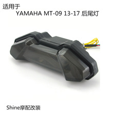 适用于雅马哈 MT-09 FZ09 MT10 摩托改装转向刹车后尾灯总成灯