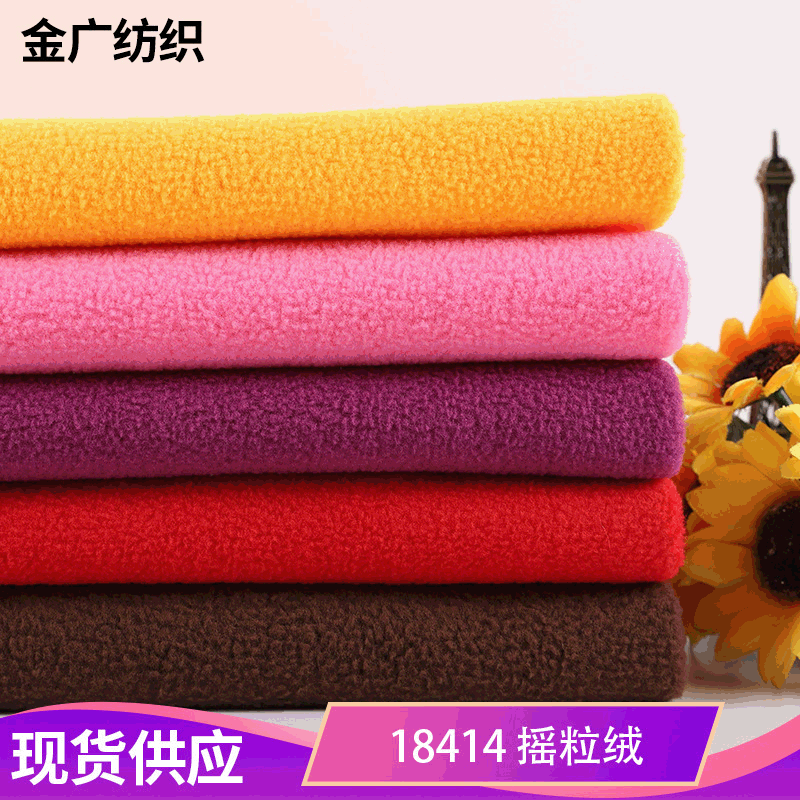 厂家现货 四面弹复合单刷单摇144F双面/单面摇粒绒 60余颜色现货