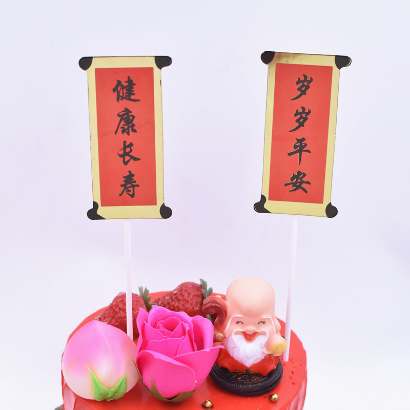 健康长寿 岁岁平安