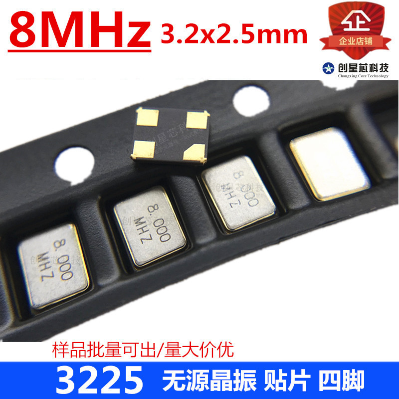 贴片无源晶振 3225 8MHz晶体 4脚 3.2*2.5M 谐振器 原装 量大价优
