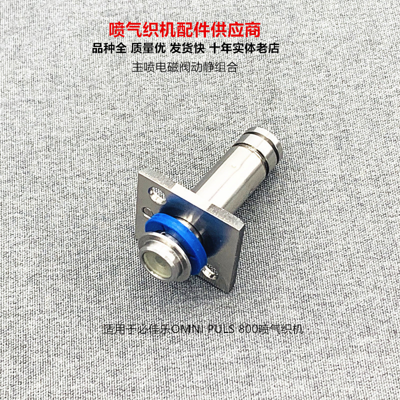 必佳乐OMNI PULS800喷气织机配件优质主喷电磁阀动静组合阀芯阀套