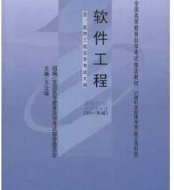 02333 2333 软件工程[2011版] 自考教材