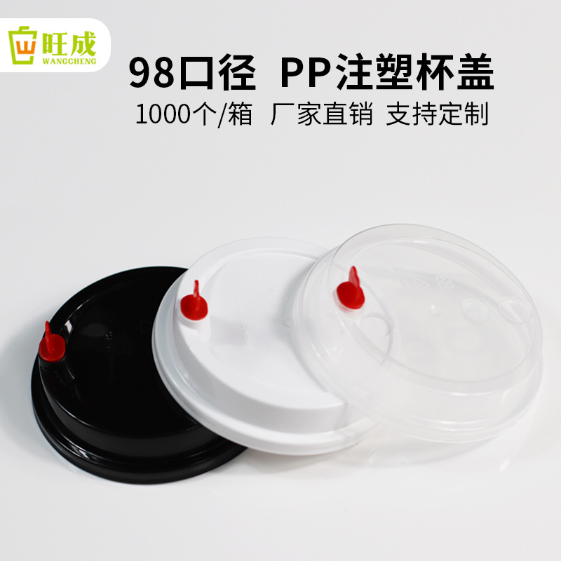 (现货)98口径一次性透明奶茶杯盖 pp塑料注塑杯盖 定制批发杯盖子