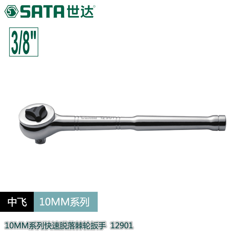 世达五金工具10MM快速脱落棘轮套筒扳手自动双向快扳手两用12901