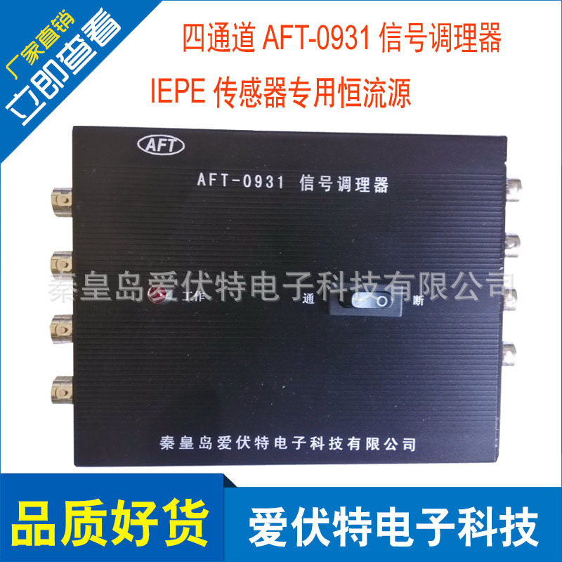 厂家供应好品质4通道信号调理器，iC传感器激励源，AFT-0931-4