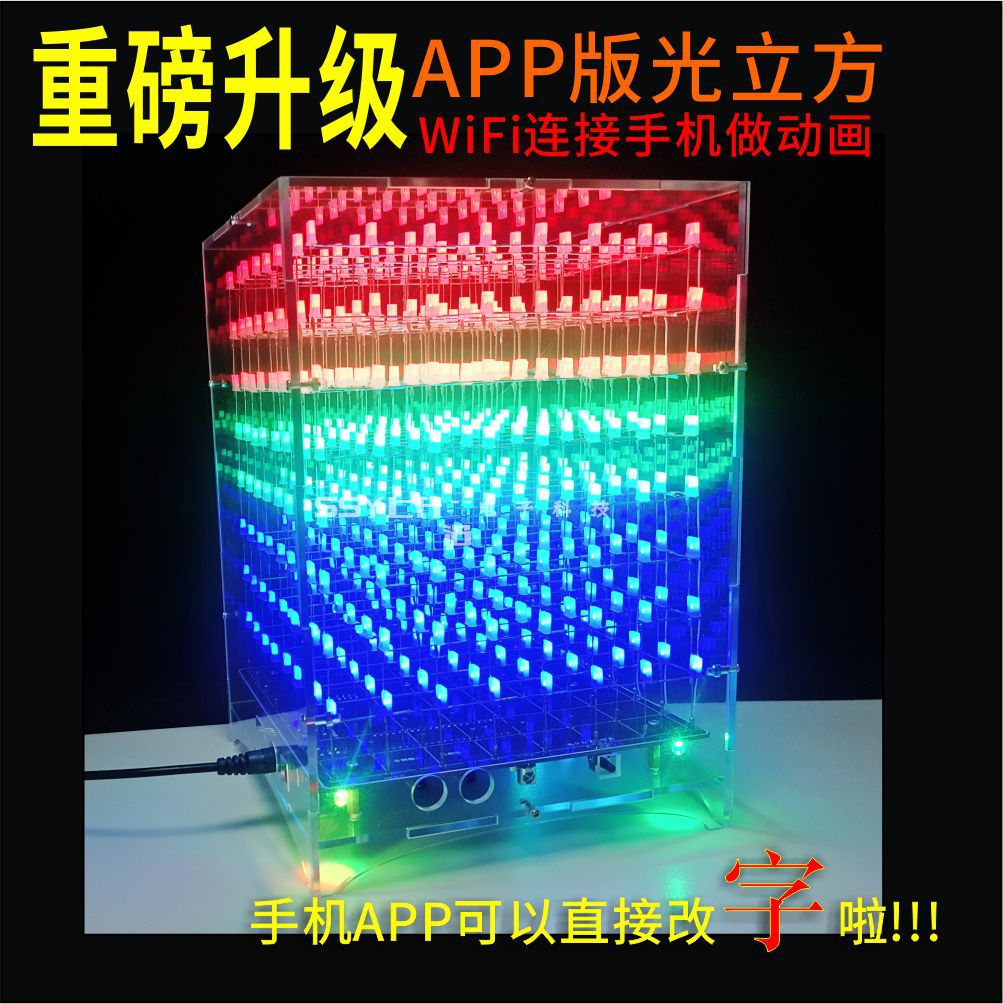 光立方套件8X8X8 WIFI 手机APP改字 创意888 LED 电子DIY制作散件