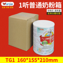 奇艺 裸装1听奶粉专用纸盒  五层特硬 160*155*210mm 快递批发