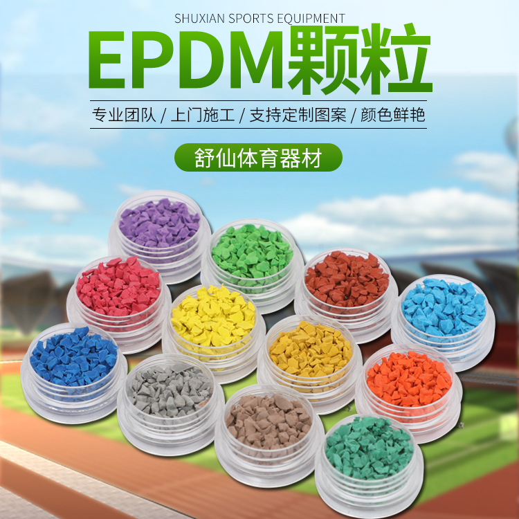 厂家直销 EPDM橡胶颗粒 彩色橡胶颗粒跑道彩色颗粒 耐腐耐晒
