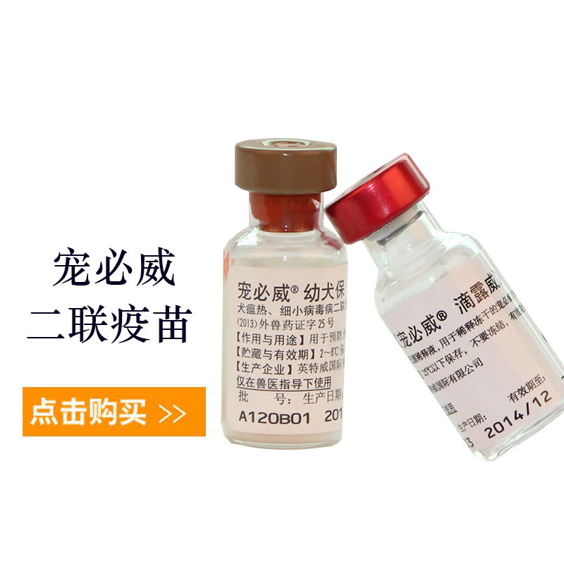 荷兰英特威二联犬疫苗幼犬狗2联疫苗免疫防犬瘟细小幼犬保宠必威