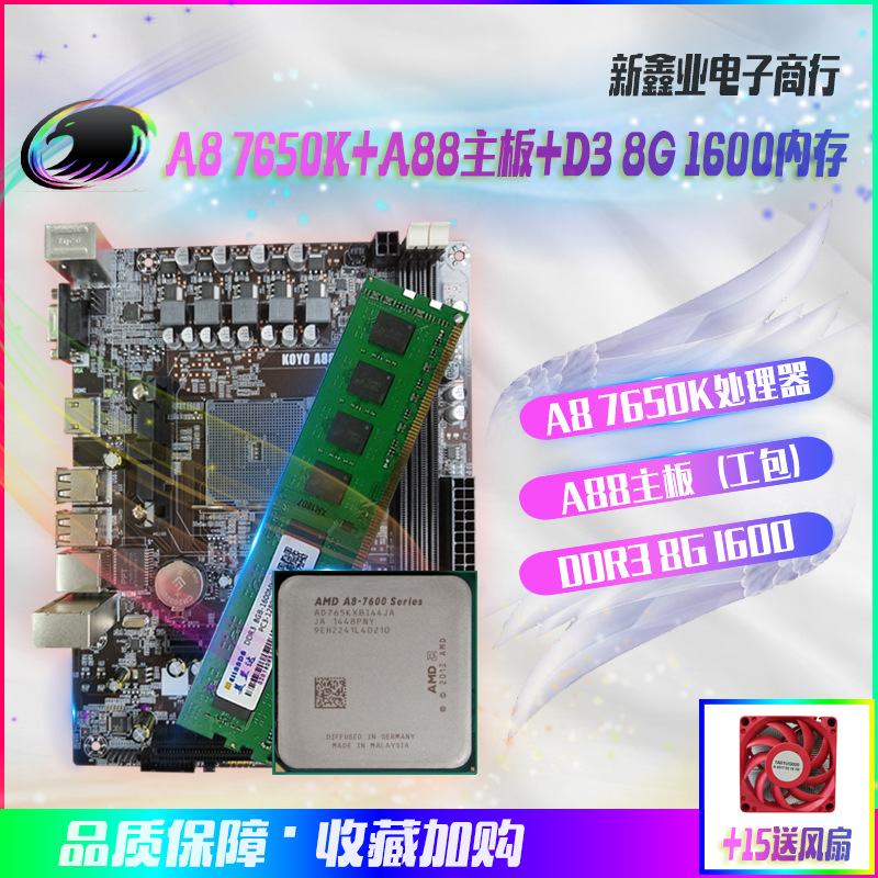 AMD A8 7650k 搭 A88 FM2+主板（工包）+DDR3 8G 1600 内存条套餐