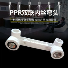 PPR双联内丝弯头 PPR内丝连体弯头  连体三通4分 6分家装水暖配件