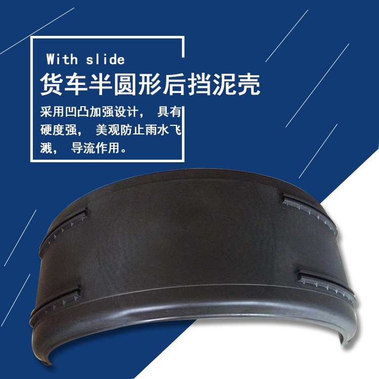广宇批发货车卡车弧形半圆防飞溅挡泥外壳带滑道挡泥罩优质塑料件