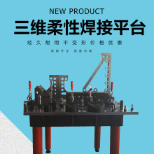 精品铸铁工作台三维柔性焊接平台 钢件万能工装夹具 平板铸铁平板
