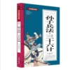 Sun Tzu's Art of War Thirty-Six Strategies