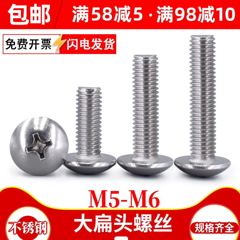 201不锈钢大扁头螺丝m6加长螺丝钉伞头大帽螺钉M5M6X*10*20*40*60