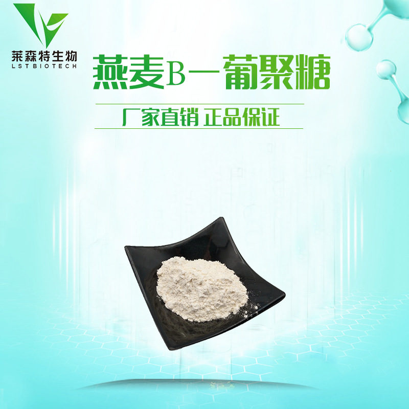 燕麦β-葡聚糖 葡聚糖70% 燕麦提取物 食品级 厂家直销 现货包邮