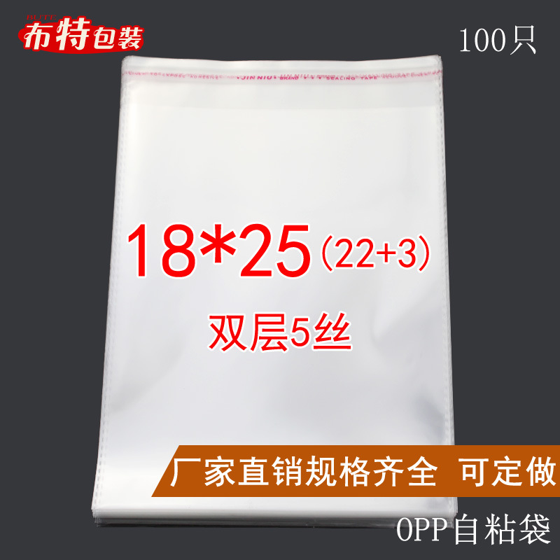 包装袋OPP不干胶自粘袋 塑料袋 透明袋 服装 双层5丝18*25cm 批发