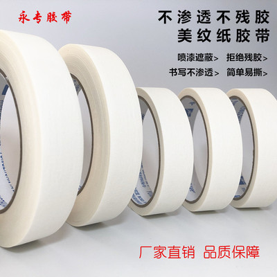 美纹纸 胶带纸汽车喷漆装修钻孔遮蔽美缝美术分色纸胶布厂家批发|ru