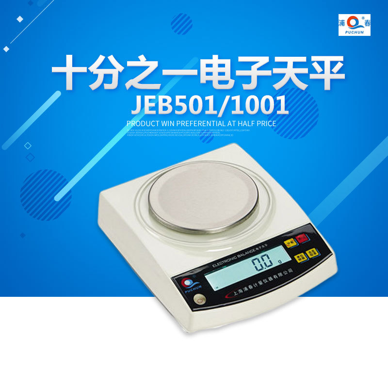 上海浦春 JEB501/JEB1001/JEB1201十分之一电子天平 电子秤 0.1g