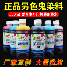 正品另色鬼墨水兼容EP打印机墨水 填充墨盒 连供墨水 500ml