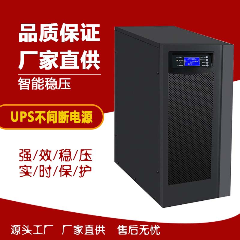 山顿在线式/长效机/UPS电源10K/C10KS 稳压电源UPS不间断电源