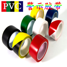 絕緣PVC警示膠帶彩色划線黑黃紅膠帶地板標識貼地膠帶可定制