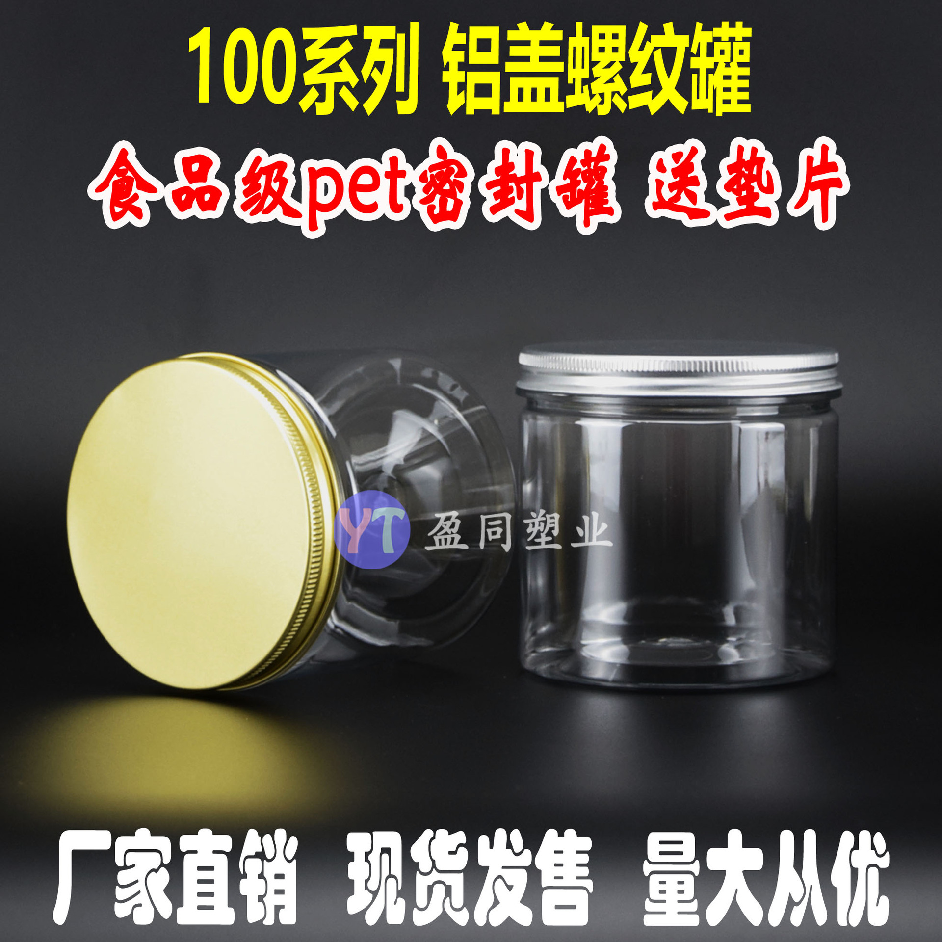 100口螺旋铝盖食品密封罐圆形透明塑料瓶储物分装饼干零食溶豆桶