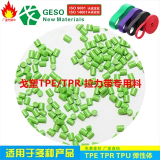 厂家定制 训练带拉力带TPE专用料 高回弹健康环保 瑜伽带TPE材料