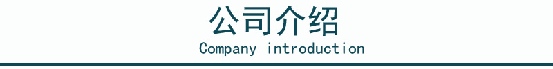 公司介绍1