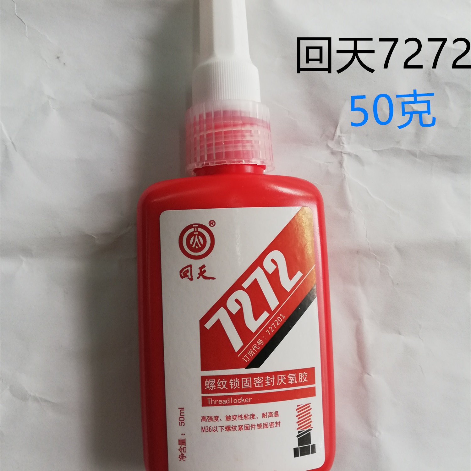 回天7222 7242 7243 7262 7263 7272 厌氧螺纹螺丝锁固密封胶包邮