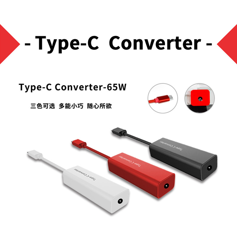 口红转换器笔记本电源dc头转typec充电器转换口65w适用全系笔记本