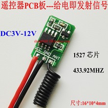 遥控器板子 外接第三方控制 微型遥控器PCB发射板 3.7V4.5V9v12v